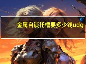 金属自锁托槽要多少钱 udg金属自锁托槽是国产还是进口