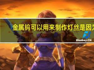 金属钨可以用来制作灯丝是因为