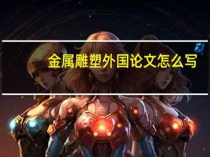 金属雕塑外国论文怎么写