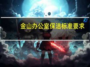 金山办公室保洁标准要求
