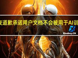 金山办公深夜道歉承诺用户文档不会被用于AI训练 到底什么情况呢