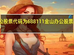 金山办公股票代码为688111 金山办公股票总市值是多少
