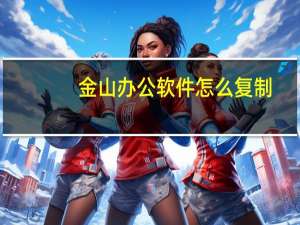 金山办公软件怎么复制