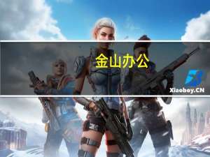 金山办公：上半年净利润5.99亿元同比增长15.32%