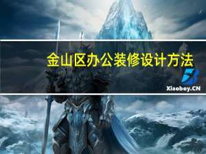 金山区办公装修设计方法