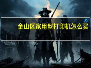 金山区家用型打印机怎么买