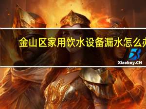金山区家用饮水设备漏水怎么办