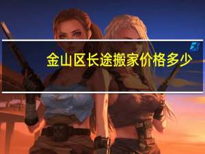 金山区长途搬家价格多少