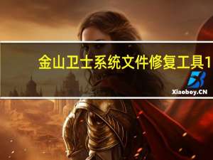 金山卫士系统文件修复工具 1.4 绿色免费版（金山卫士系统文件修复工具 1.4 绿色免费版功能简介）