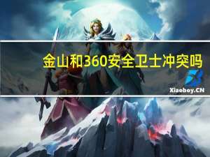 金山和360安全卫士冲突吗（金山手机卫士和360哪个好）
