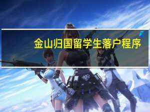 金山归国留学生落户程序