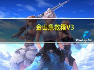 金山急救箱 V3.5.0923 官方最新版（金山急救箱 V3.5.0923 官方最新版功能简介）