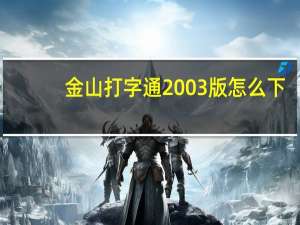 金山打字通2003版怎么下（金山打字通2002）