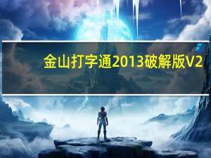 金山打字通2013破解版 V2.25 绿色版（金山打字通2013破解版 V2.25 绿色版功能简介）