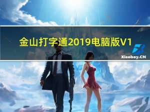 金山打字通2019电脑版 V1.0 最新免费版（金山打字通2019电脑版 V1.0 最新免费版功能简介）