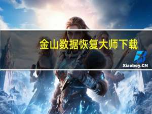 金山数据恢复大师下载（金山数据恢复大师）