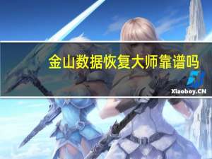 金山数据恢复大师靠谱吗（金山数据恢复）