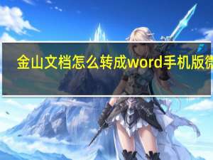 金山文档怎么转成word手机版微信（金山文档怎么转成word）