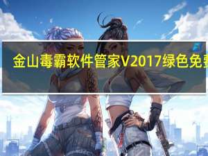 金山毒霸软件管家 V2017 绿色免费版（金山毒霸软件管家 V2017 绿色免费版功能简介）