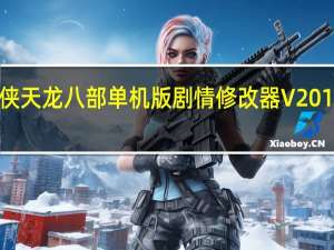 金山游侠天龙八部单机版剧情修改器 V2019 绿色免费版（金山游侠天龙八部单机版剧情修改器 V2019 绿色免费版功能简介）