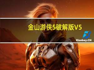 金山游侠5破解版 V5.0 最新版（金山游侠5破解版 V5.0 最新版功能简介）