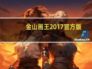 金山画王2017 官方版（金山画王2017 官方版功能简介）