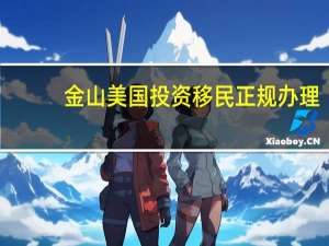 金山美国投资移民正规办理
