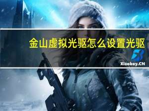 金山虚拟光驱怎么设置光驱（金山虚拟光驱）