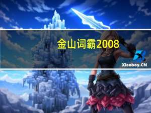 金山词霸2008（金山词霸2006专业版）
