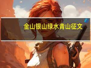 金山银山绿水青山征文（金山银山绿水青山论文）