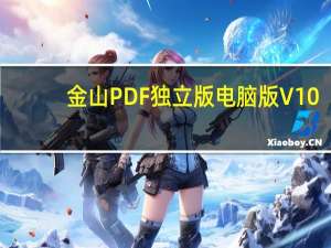 金山PDF独立版电脑版 V10.1.0.6701 吾爱破解版（金山PDF独立版电脑版 V10.1.0.6701 吾爱破解版功能简介）