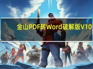 金山PDF转Word破解版 V10.2.0.5824 免费版（金山PDF转Word破解版 V10.2.0.5824 免费版功能简介）