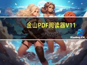 金山PDF阅读器 V11.6.0.8775 官方版（金山PDF阅读器 V11.6.0.8775 官方版功能简介）