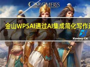 金山WPS AI通过AI集成简化写作过程