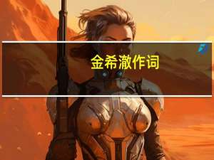 金希澈作词（金希澈作文）
