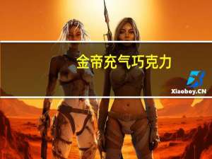 金帝 充气巧克力(黑巧克力)卡路里是多少