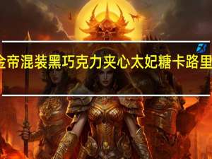 金帝 混装黑巧克力夹心太妃糖卡路里是多少