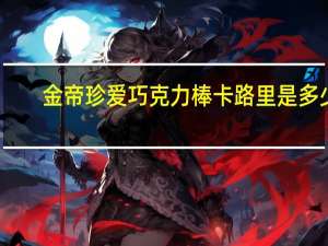 金帝 珍爱巧克力棒卡路里是多少