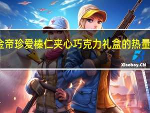 金帝 珍爱榛仁夹心巧克力礼盒的热量是多少