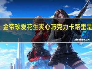 金帝 珍爱花生夹心巧克力卡路里是多少