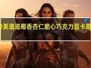 金帝 美滋滋椰香杏仁脆心巧克力豆卡路里是多少