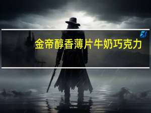 金帝 醇香薄片牛奶巧克力(新包装)卡路里是多少