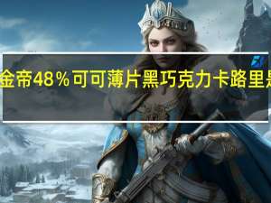 金帝 48％可可薄片黑巧克力卡路里是多少