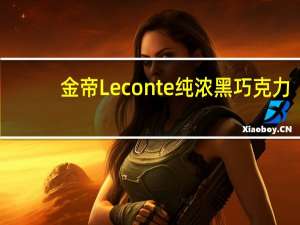 金帝 Leconte 纯浓黑巧克力(48克装)的热量是多少