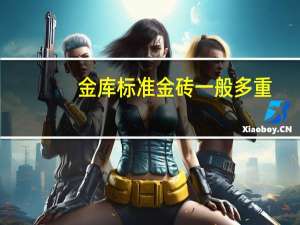金库标准金砖一般多重