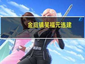 金庭镇吴福元违建