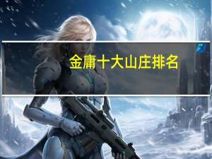 金庸十大山庄排名