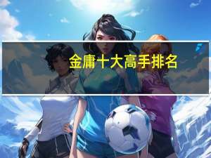 金庸十大高手排名