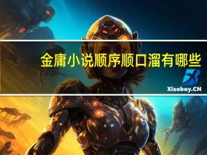 金庸小说顺序顺口溜有哪些