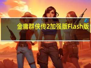 金庸群侠传2加强版 Flash版（金庸群侠传2加强版 Flash版功能简介）